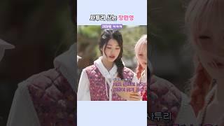 사투리 쓰는 장원영? 할머니 빙의 ㅋㅋㅋ
