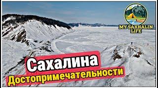 Достопримечательности Сахалина. Мыс Евстафия зимой 2023