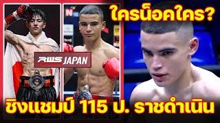 นาดากะ vs เพชรหนึ่ง ชกที่ญี่ปุ่น ชิงแชมป์ ราชดำเนิน 115 ป.