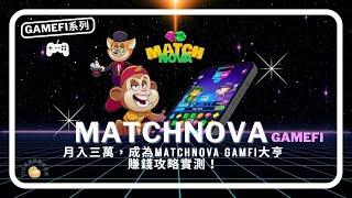 月入三萬，成為MATCHNOVA GAMFI大亨：賺錢攻略實測！ ｜水丰刀｜刀刀的區塊鏈翻譯泡芙