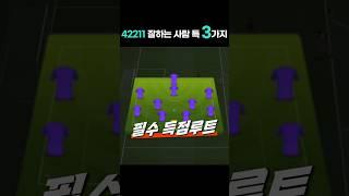 42211포메이션 잘하고싶으세요?