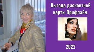 Выгода дисконтной карты Орифлэйм Беларусь 2022 г. Каталог №14 -№15