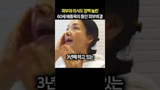 피부과 의사도 깜짝 놀란 60세 배종옥의 동안 피부비결
