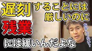 【武井壮】遅刻ダメで残業OKの矛盾【切り抜き】