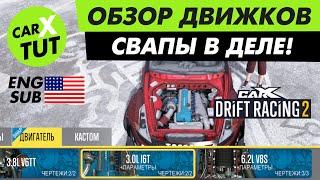 ОБЗОР СВАП ДВИГАТЕЛЕЙ В CARX DRIFT RACING 2! ТЕПЕРЬ ТЫ ВСЕГДА НА МЕТЛЕ!