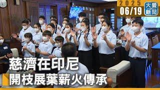 慈濟在印尼  開枝展葉薪火傳承｜大愛新聞 @DaaiWorldNews