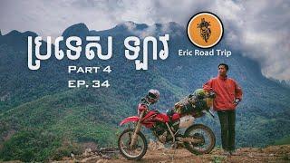 Eric Road Trip_EP. 34. LAOS Solo Road Trip ប្រទេស ឡាវ (Part 4)