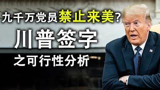 九千万党员禁止来美?川普签署的可行性分析;中美对决将迅速升级,大战略下的具体操作捷径(政论天下第199集 20200716)天亮时分