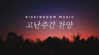 고난주간 찬양 COVER 모음 | HISKINGDOM MUSIC