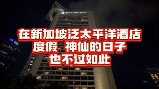 终于明白新加坡人为什么喜欢在酒店度假了！神仙的日子也不过如此！