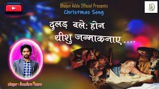 दुलड़ बलेः होन यीशु || Singer - Anselem Topno || Mundari Christmas Song 2022 | Bhajan Adda Official