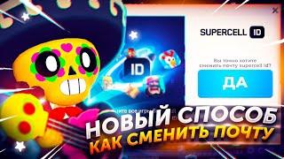 НОВЫЙ СПОСОБ КАК СМЕНИТЬ SUPERCELL ID НА АККАУНТЕ В БРАВЛ СТАРС! КАК ПОМЕНЯТЬ ПОЧТУ В БС