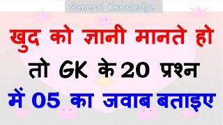 general knowledge most | gk question | question | gk quiz | zero se genius tak