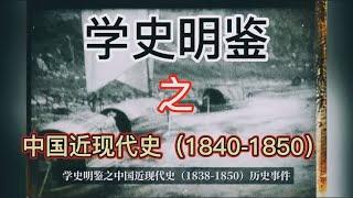 学史明鉴之中国近现代史（1838-1850）历史事件