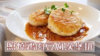 低熱量漢堡排做法！雞肉豆腐漢堡排 日式料理輕鬆做｜鶏肉の豆腐ハンバーグ