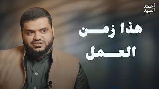 هذا زمن العمل | أحمد السيد