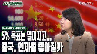 5% 목표는 멀어지고...중국, 언제쯤 좋아질까 (박수현) / 시장진단 / 한국경제TV