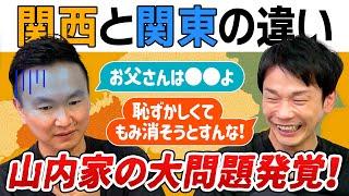 【関東と関西の違い】突然かまいたち山内家の大問題が発覚！