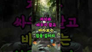 #부처님말씀 #육아불교 #자식훈육 #침묵의지혜 #자비의말씀 #불교쇼츠 #부모자식관계 #싸우지않기 #마음공부 #선의향기 #불교명상 #삶의지혜#오디오북