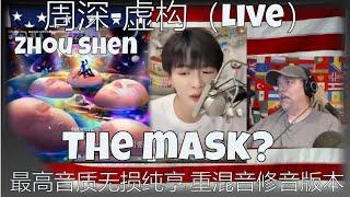 周深-虚构（live） 最高音质无损纯享 重混音修音版本【Hi-Res无损】 - ZHOU SHEN - REACTION - THE MASK