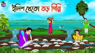 ইলিশ খেকো বড় গিন্নি | Bengali Moral Stories Cartoon | Bangla Golpo | Thakumar Jhuli