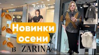 Осенние новинки в Zarina. Коллекция для офиса. Обзор и примерка#покупки #обзор #одежданаосень