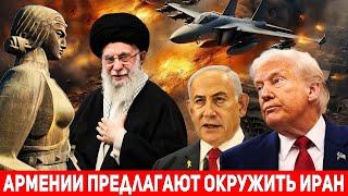 Иран в ЯРОСТИ! Ответ Армении на предложение Израиля и США