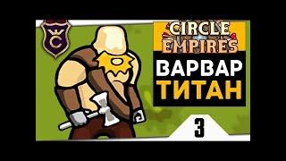 Circle Empires Rivals:Я Варвар!!!