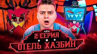 Отель Хазбин 2 серия ( Hazbin Hotel ) | Реакция