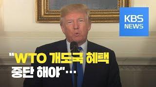 트럼프, 한국 등 ‘WTO 개도국 혜택’ 중단 지시 / KBS뉴스(News)