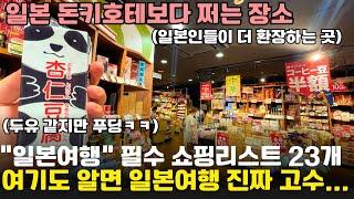 돈키호테보다도 더 쩌는⁉️일본의 레어한 쇼핑리스트 23가지️(일본 쇼핑리스트, 일본 칼디 kaldi, 카루디)
