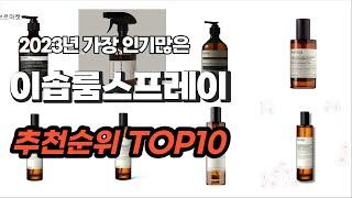 이솝룸스프레이 추천 2023년 6월 소개해요 추천순위 TOP10