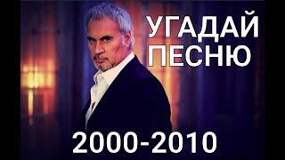 Угадай песню за 10 секунд / Хиты 2000 - 2010х годов