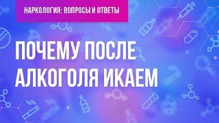 Почему после алкоголя икаем?