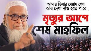 হুজুরের মৃ*ত্যু*র আগে শেষ মাহফিল যে কথাগুলো শুনলে কাঁদবেন। আল্লামা লুৎফর রহমান Dr. Lutfur Rahman waz