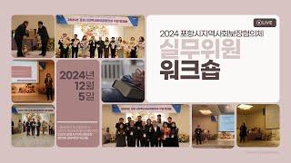 2024 포항시지역사회보장협의체 실무위원 워크숍 스케치영상