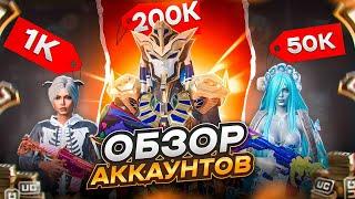 ОБЗОР НА АККАУНТЫ ЗА 1000₽50.000₽и 200.000₽В PUBG MOBILE