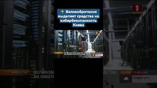 Великобритания выделяет средства на кибербезопасность Киева. #украина #великобритания #shorts