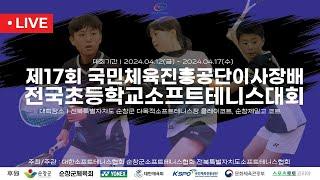 제17회 국민체육진흥공단 이사장배 전국초등학교 소프트테니스대회