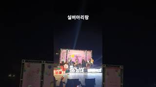 #2025실버마이크 #아리랑 #shorts#예술마을민아트홀