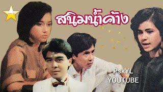 ละคร สนิมน้ำค้าง [2528] นพพล จริยา เป็นหนึ่ง อลิษา ปรารถนา เปียทิพย์ จุรี