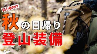 ［登山装備］秋の日帰り登山装備と持ち物一式をご紹介！～おすすめギアや服装、パッキングなど初心者にもわかりやすく解説～