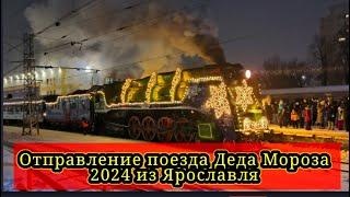 Отправление поезда Деда Мороза 2024 из Ярославля