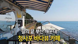 부산 해운대 길의 끝, 청사포 바다뷰 카페