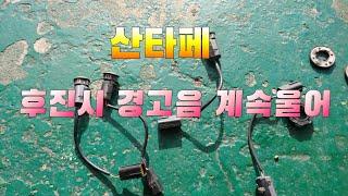 #산타페후방감지기#후방센서#후방감지기   산타페 후진시 경고음 계속나 ?