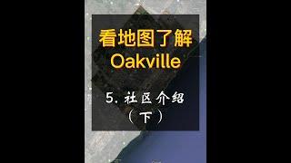 Oakville 简介 - 5 - 社区简介（下）