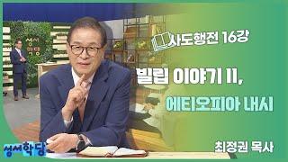 최정권 목사 사도행전 16강 "빌립 이야기II, 에티오피아 내시"