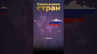 Самые большие завоевания #россия #сша #китай