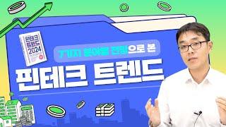 금융지식의 쓸모 《핀테크 트렌드 2024》 길진세 저자