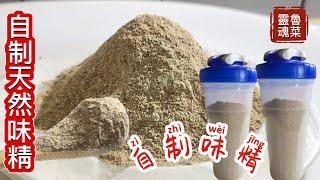 自制味精️魯菜靈魂不能說的秘密️自制天然味精️遠離蘇丹紅️遠離癌症2024年3月23日